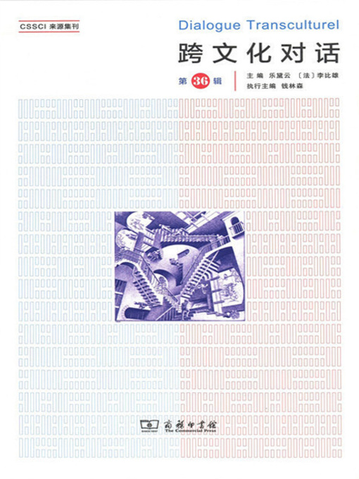 Title details for 跨文化对话（第36辑） by 乐黛云 - Available